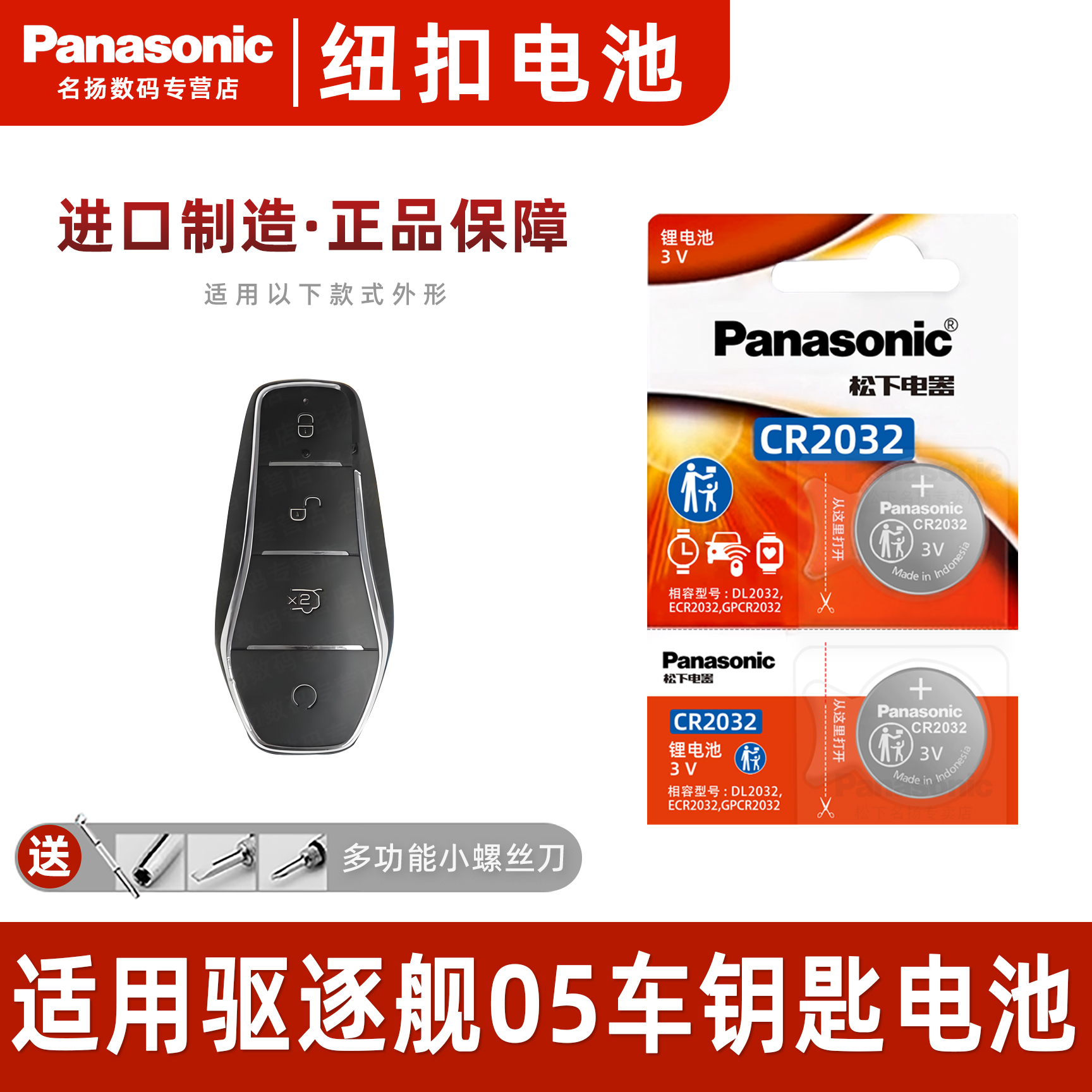 适用比亚迪驱逐舰05汽车钥匙电池
