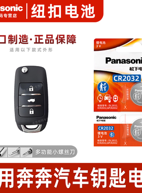 Panasonic适用于长安奔奔汽车钥匙遥控器纽扣3v电池松下CR2032智能3v进口电子3v 2015年款 2014老款 电池电子