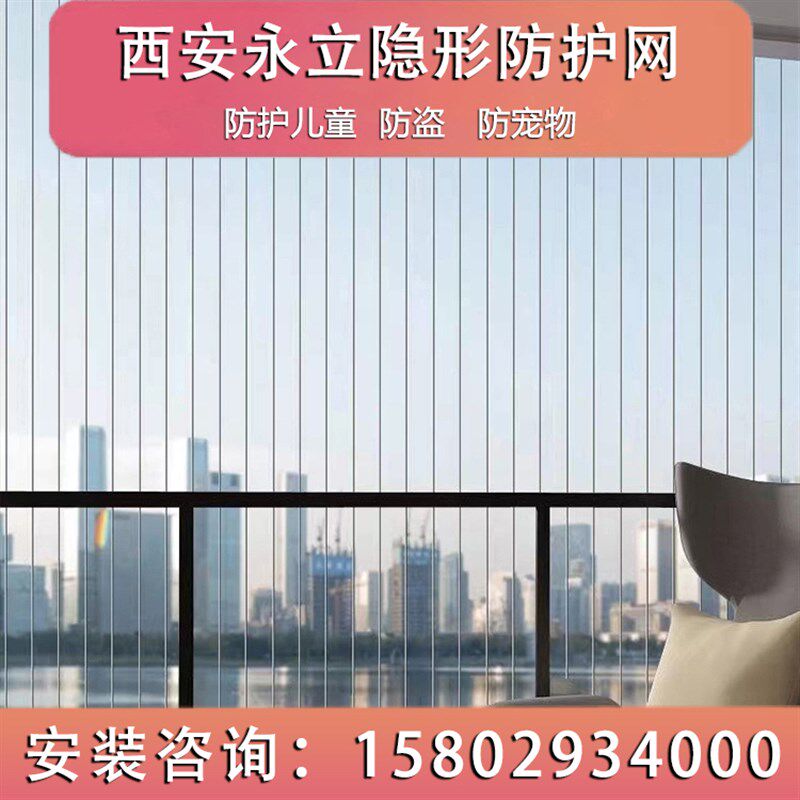 隐形防护网钢丝阳台窗户X防盗网西安