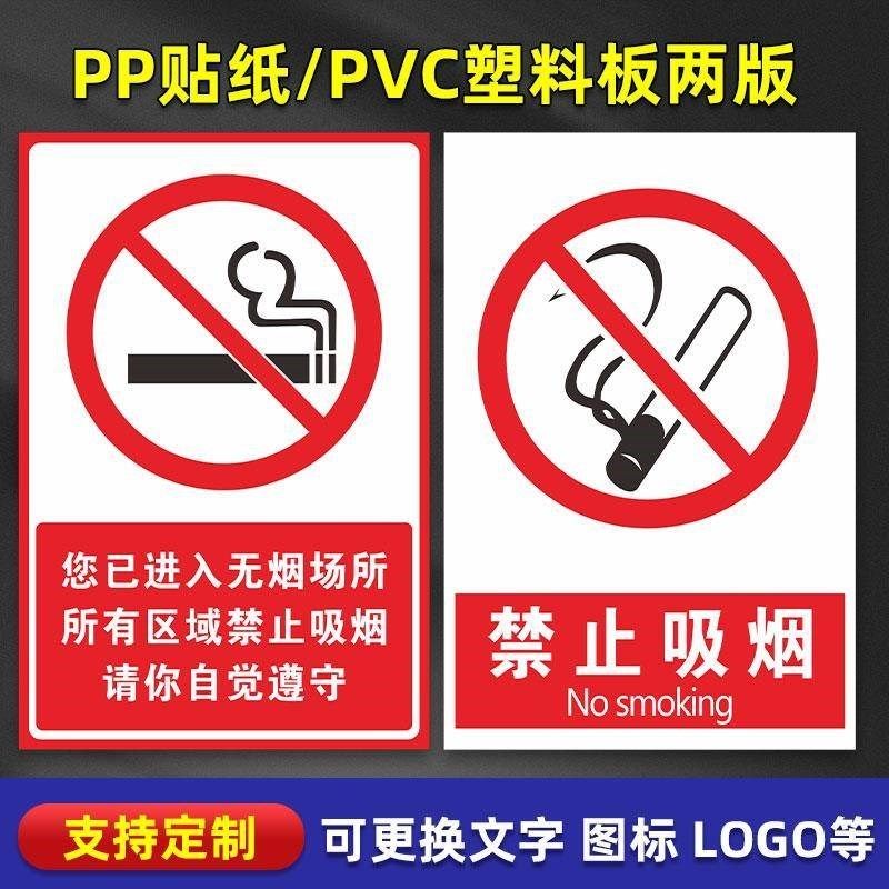 禁止吸烟提示牌无烟区标示牌禁烟A贴标识贴工厂车间公共场所无烟