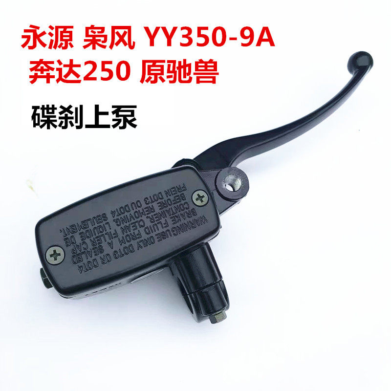 永源350枭风YY350-9Av奔达250原驰兽摩托车跑车前碟刹上泵刹车上