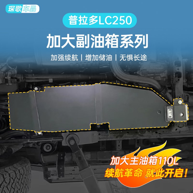 适用普拉多霸道LC250t福肯副油箱改装件FK虹吸式加大主油箱备用