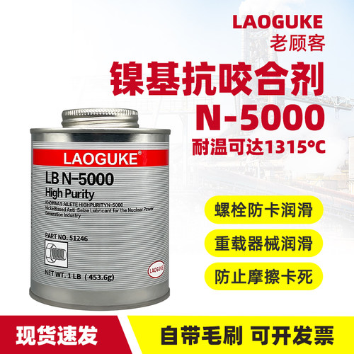镍基抗咬合剂N-5000润滑剂5o1269工厂设备重载器械防卡剂螺栓螺柱
