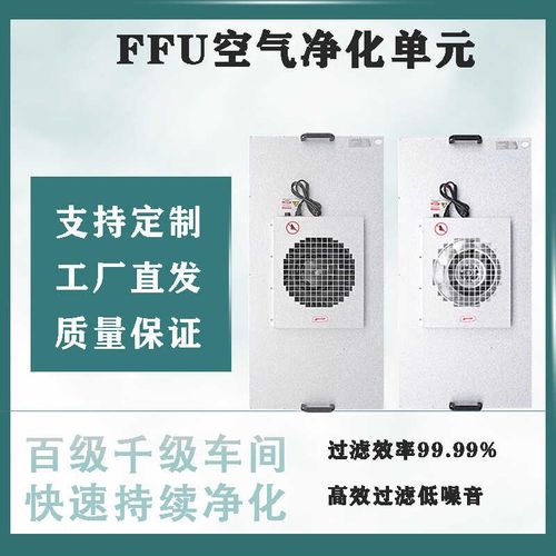 ffu空气净化器工业百级千级无尘车间层流罩吊顶式fSfu风机净化现