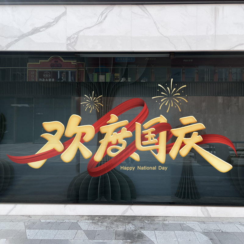 中秋国庆氛围布h置欢度国庆玻璃贴纸十一国庆节装饰店铺橱窗静电
