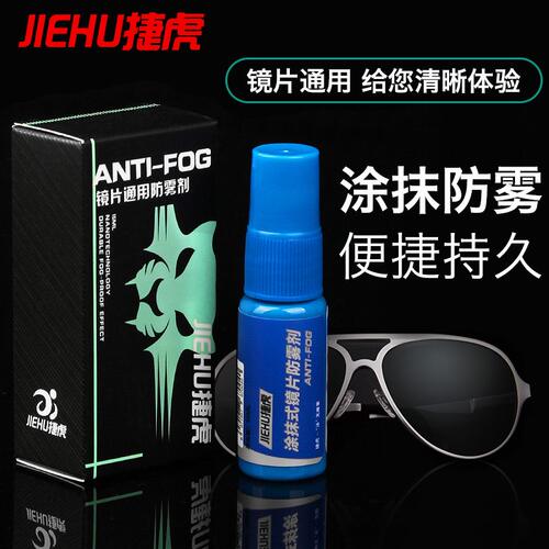 甄选捷虎镜片防雾剂游泳镜防雾剂便捷持久现货镜片防雾剂除雾神器