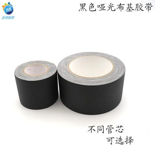 甄选厂家供应易撕摄影器材舞台背景吸光不反光亚光布基胶带