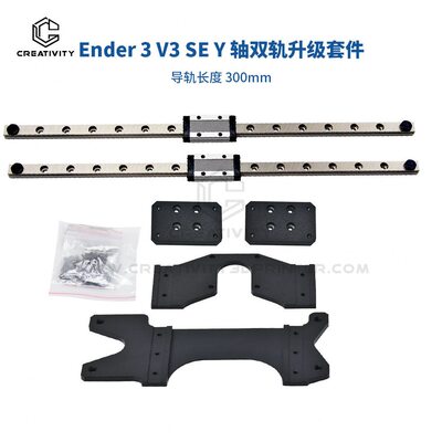 甄选3D打印机Ender-3 V3 SE Y轴双导轨升级套件精度直线导轨300mm
