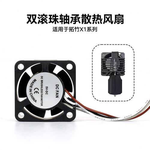 甄选拓竹X1系列热端喉管散热风扇 双滚珠辅助散热鼓风测速PWM温3D