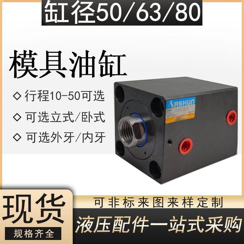 甄选模具油缸JOB50/63/80/50小型液压油缸cx-sd扁形方形卧式薄型
