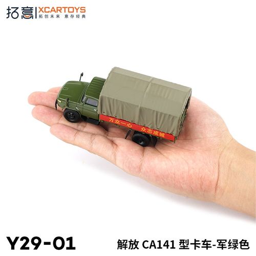拓意XCARTOYS 1/64合金汽车模型玩具车 解放CA141型卡车运输车