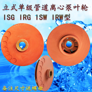 叶轮定做水泵配件ISG管道泵多级消防泵304不锈钢WQ排污泵铸铁叶轮