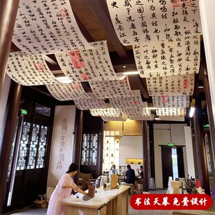 定制室内天幕吊顶挂布餐厅屋顶天花板氛围装饰墙布书法诗词背景布