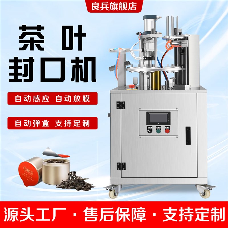 良兵全自动茶叶封口机分装蜜勺铝罐纸罐封装塑料盒豆腐乳转盘式灌