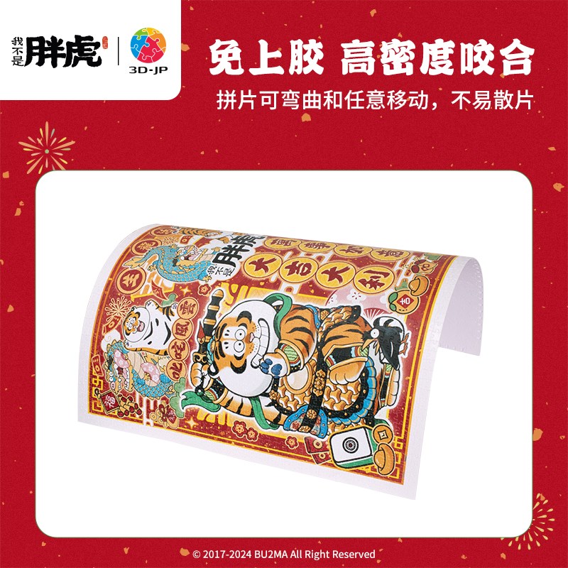 3D-JP我不是胖虎塑料拼图2000片 客厅喜庆裱框挂画 龙虎精神H3422