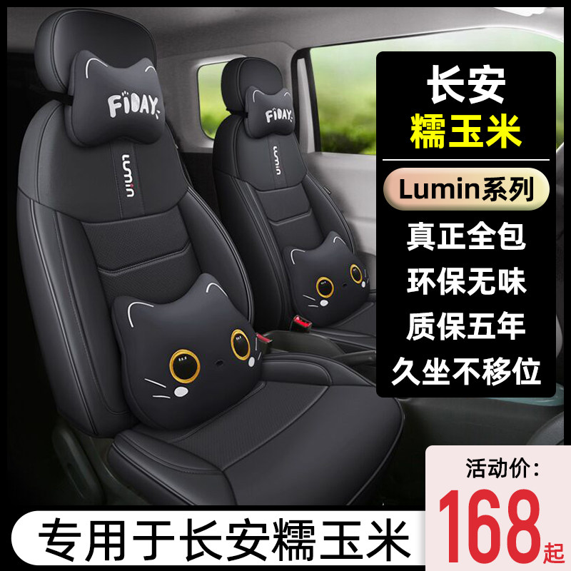 长安糯玉米汽车座套专用Lumin清甜款全包四季通用座椅套内饰改装,汽车用品/电子/清洗/改装,专车专用座套/座垫,淘宝优惠券,粉丝福利购,淘宝优惠卷