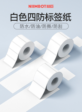 精臣B3S/B21/B203/B1【白色标签纸】影印纸不乾胶热敏纸服装吊牌