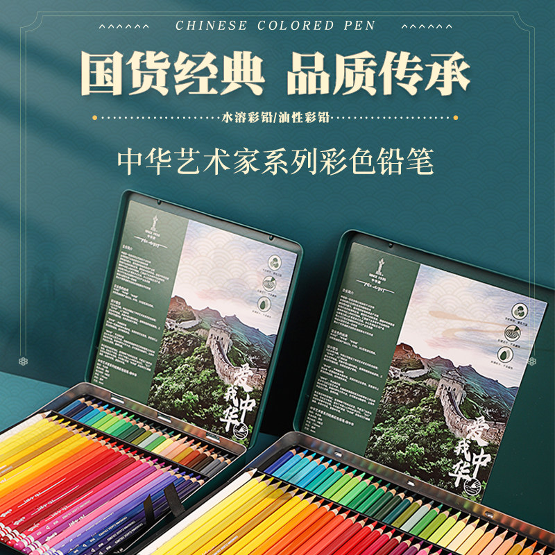 中华牌艺术家系列彩铅匠人之选24色油性彩色铅笔36色48色72色绘画