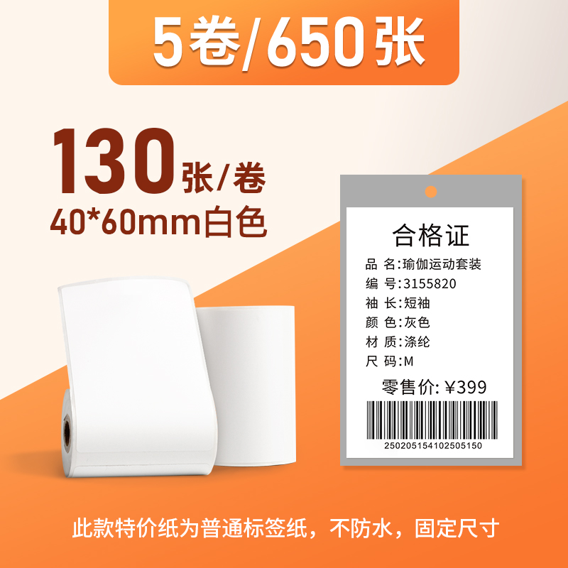 雅柯莱M108/M110/M200白色热敏标签纸商品价格食品留样生产日期包