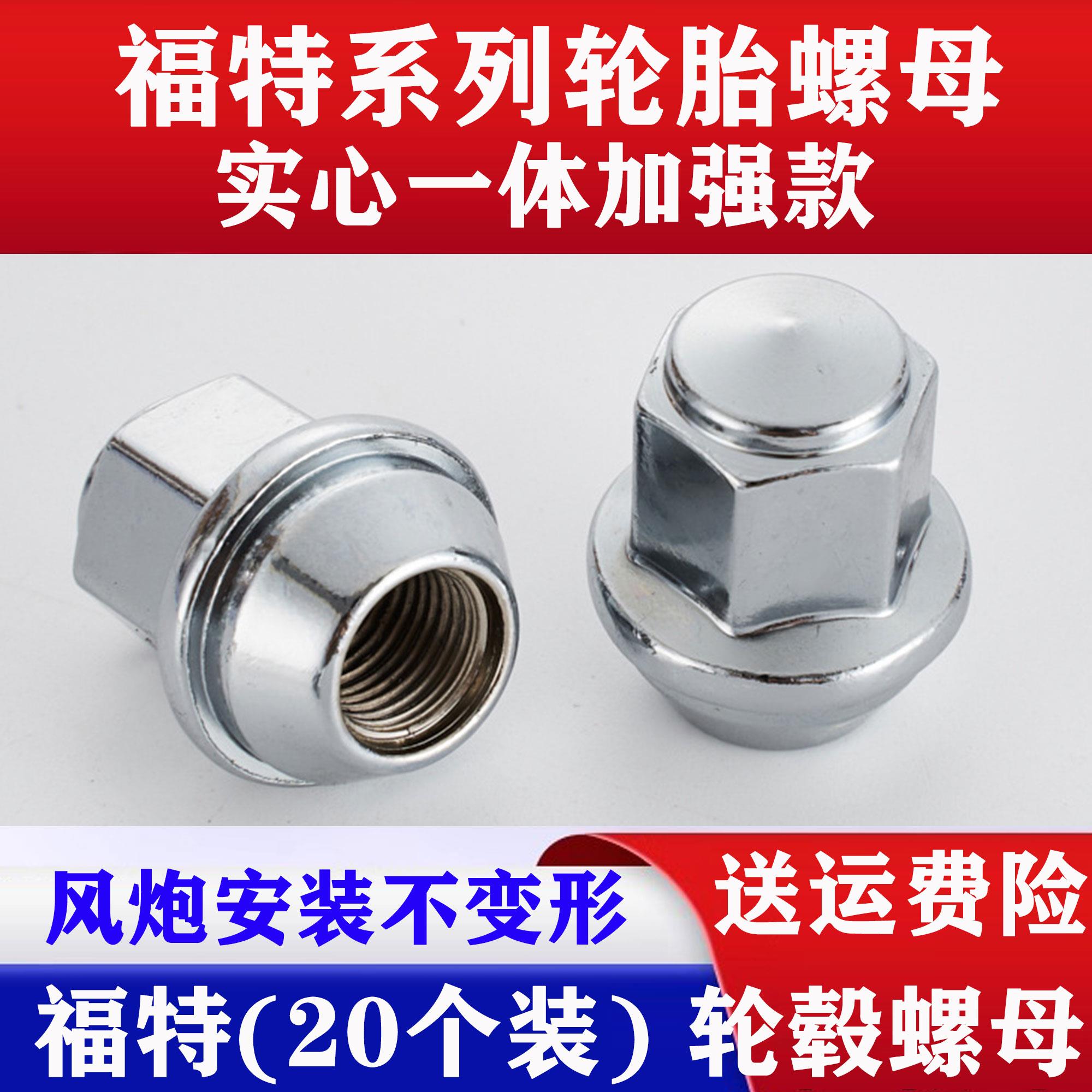 适用福特福克斯翼虎Ford福睿斯撼路者锐界螺母轮胎螺丝轮毂螺帽