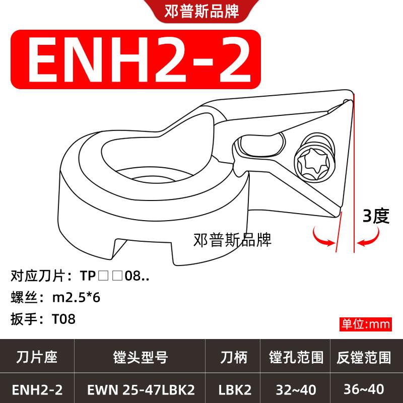 EWN精镗刀专用刀片座ENH 1 2 3 4 5 6精镗头专用刀片座TCGTTPGH图片