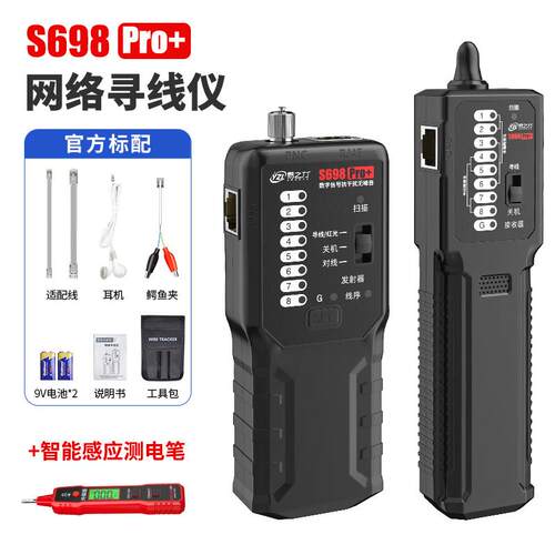 易之力黑色寻线仪专业电工测线工具 S698Pro升级款多功能网络检测