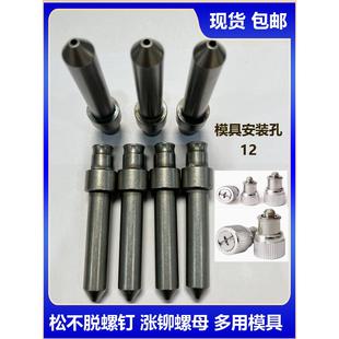 压铆机 松不脱螺钉上模具 涨铆螺母模具 冲头 铆钉机上下模具现货