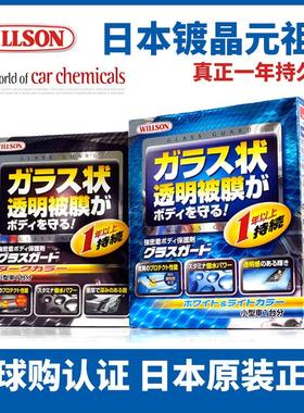 Willson Glass Guard 汽车纳米镀晶套装日本威颂一年晶钻有机镀晶