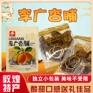 敦煌皇宝无核果干果脯李广杏干肉酸甜零食休闲食品李广杏脯300g