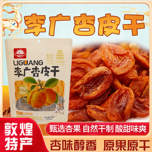 敦煌皇宝李广杏皮干300g果干甘肃特产树上吊干无核杏肉追剧零食