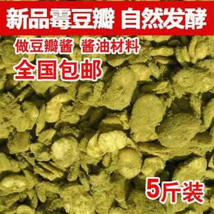 新货霉豆瓣霉豆子豌豆瓣子做四川豆瓣酱酱油自然发酵蚕豆瓣霉胡豆
