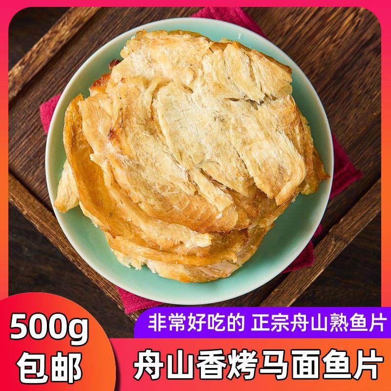 舟山特产香烤马面鱼片干500g剥皮鱼片王即食海鲜零食熟鱼片无淀粉