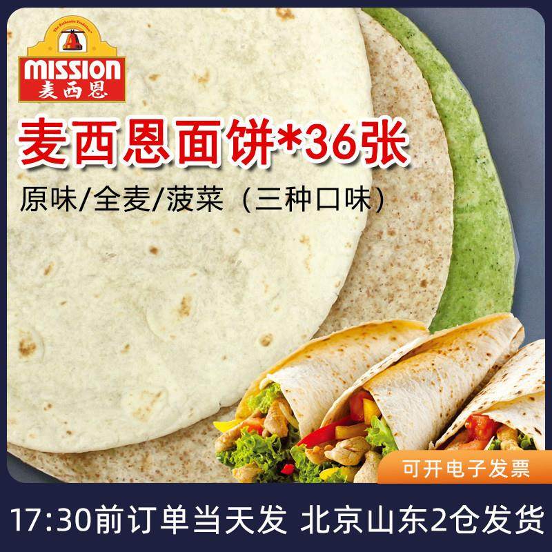 速发麦西恩面饼8英寸卷饼饼皮墨西哥老北京鸡肉卷早餐饼全麦薄饼