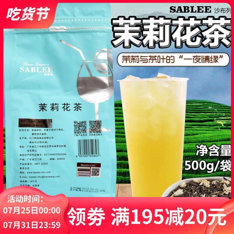 沙布列茉莉花茶叶奶茶店用茉香绿茶散装绿茶 500g茉香奶绿浓香型