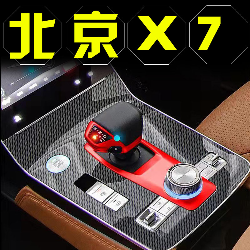 北京X7改装汽车内饰用品BEIJING-X7中控贴膜装饰排挡贴纸配件