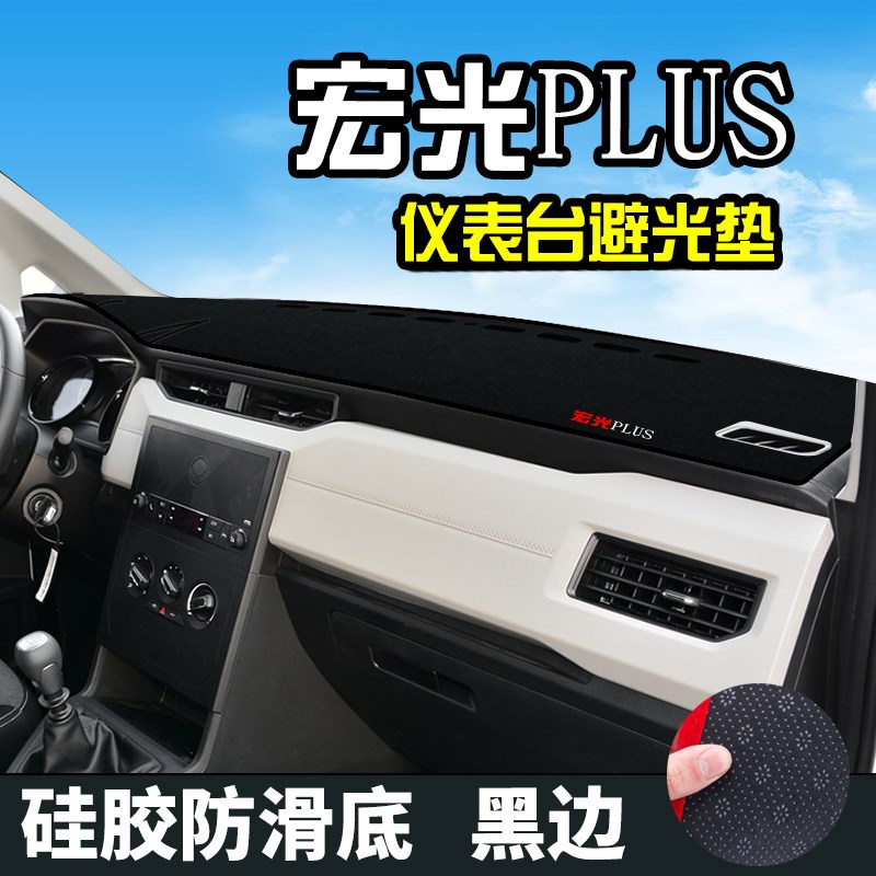 五菱宏光S3仪表台避光垫宏光PLUS避光垫中控内饰仪表盘遮光隔热