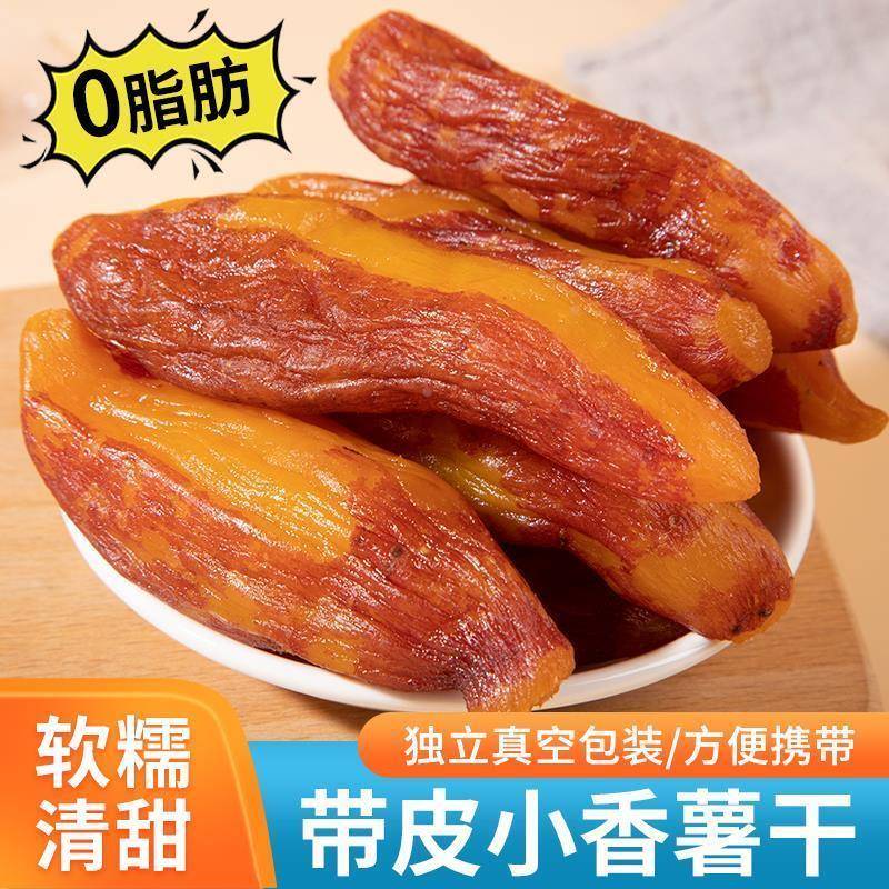 【0蔗糖】广大园带皮小香薯倒蒸大红大紫薯干网红同款零食小牙印
