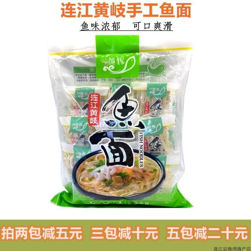 鱼面福建正宗黄岐手工鱼面鱼丝面海鲜面黄辉鱼面包邮福州连江特产