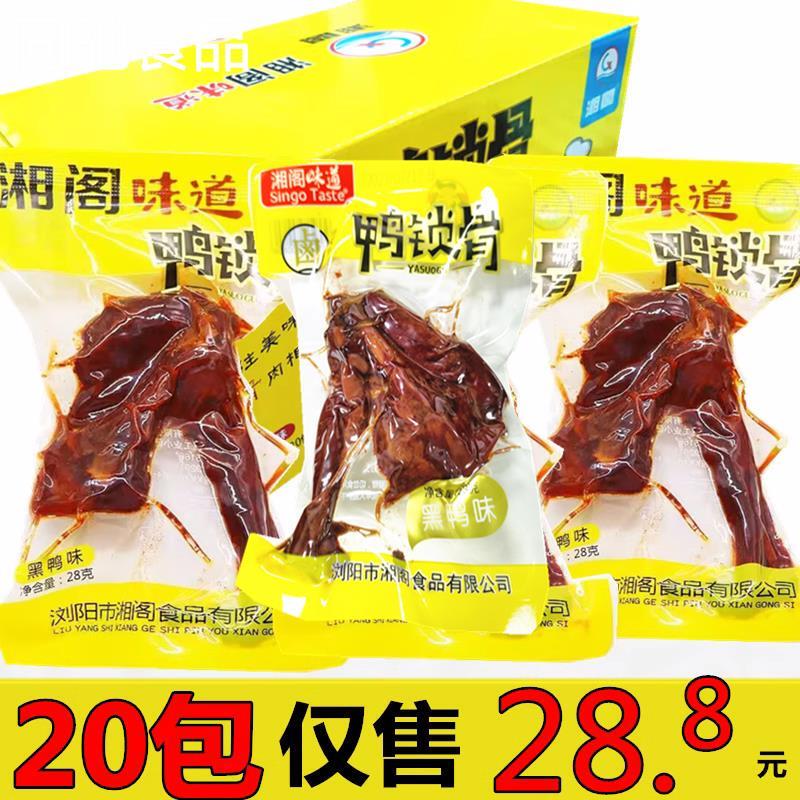 湘阁嘿好味黑鸭味锁骨28g*
