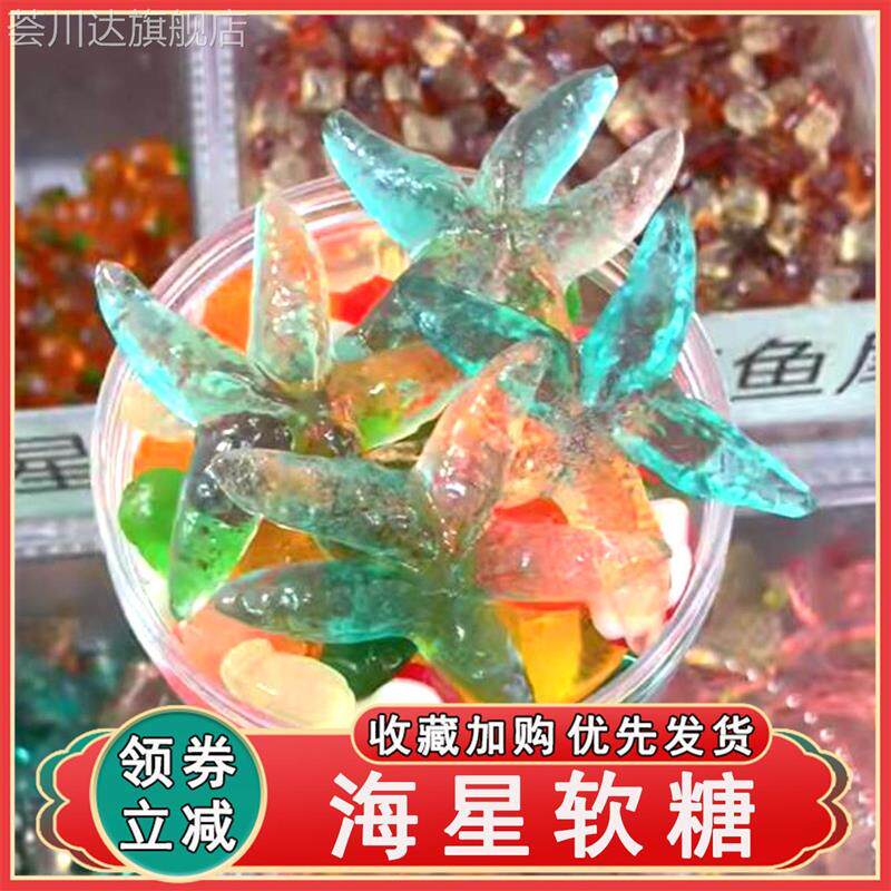 海星软糖散装4d大海星闪闪软糖橡皮糖果水果糖儿童混合网红摆摊