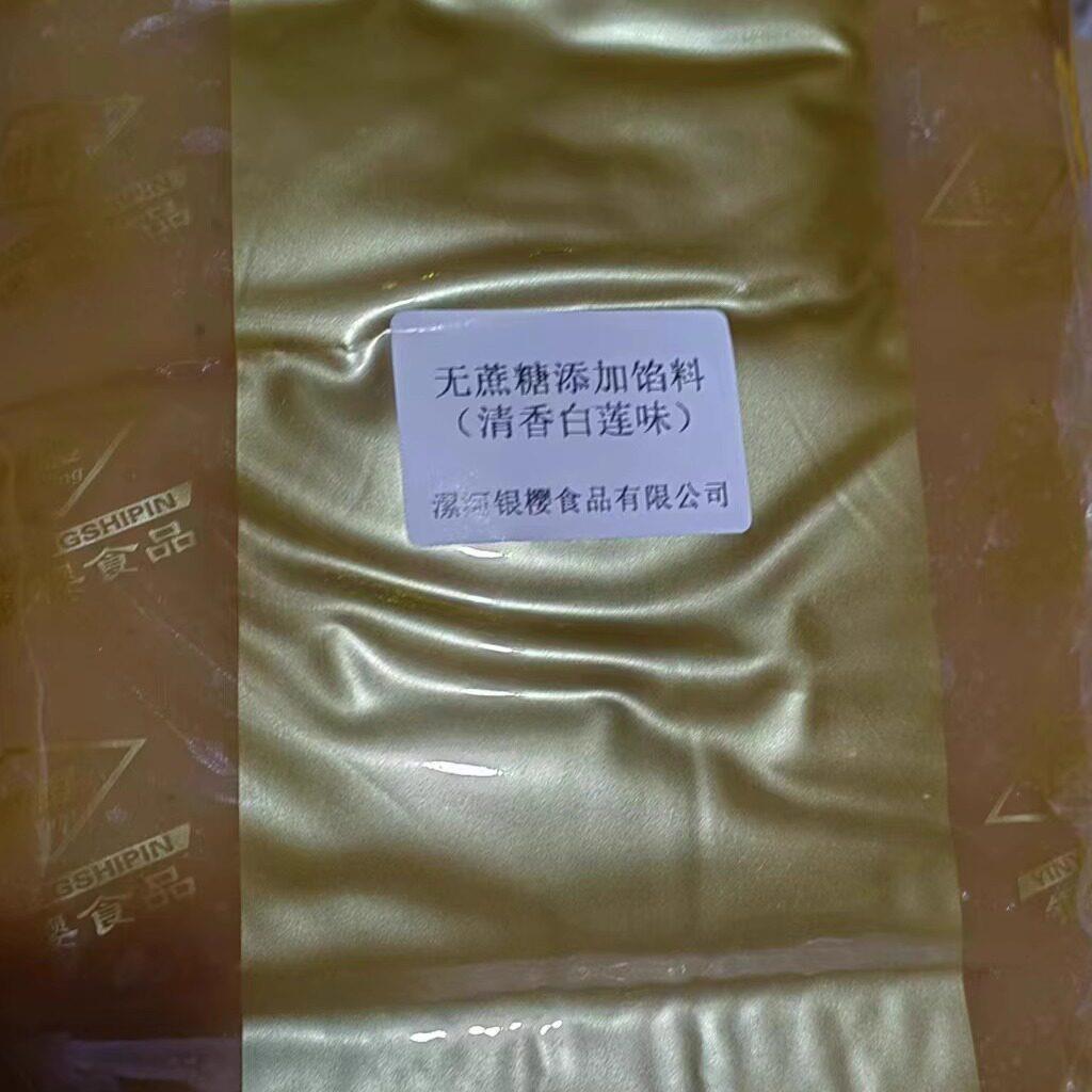 新货无蔗糖海藻糖白莲蓉馅料 低糖低甜莲蓉广式月饼馅料蛋黄酥豆
