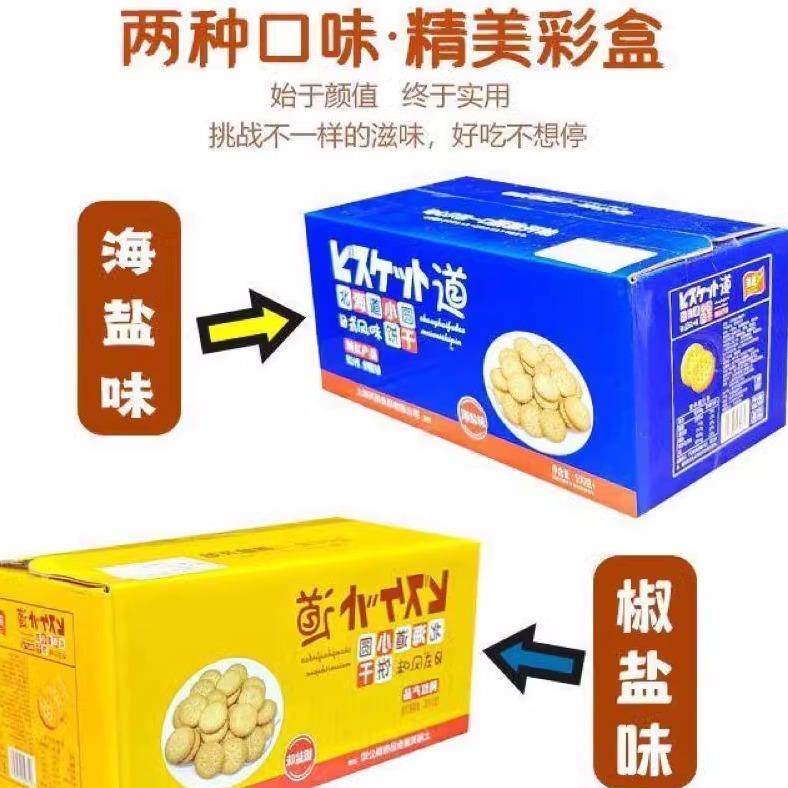 新货新日期北海道网红日式小圆饼整箱海盐饼干曲奇小包装零食品休
