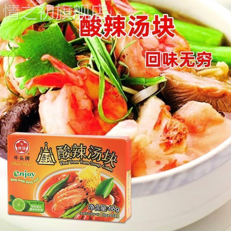 台湾牛头牌酸辣汤块66g 冬荫功火锅汤料酸辣汤速食汤浓缩汤调料