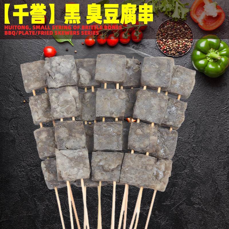 新货臭豆腐串200串/箱 商用夜市油炸串串香黑豆腐烧烤食材火锅麻