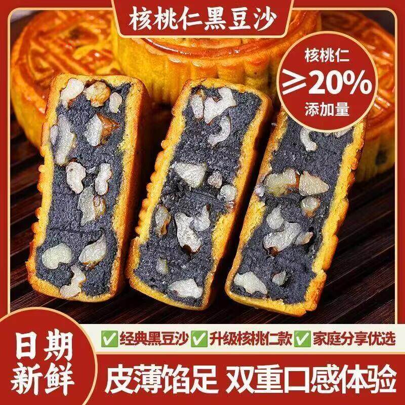 无蔗糖/核桃仁黑豆沙中秋