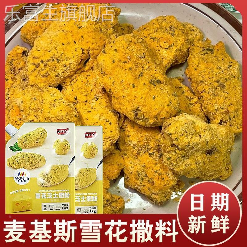 正谈炸鸡芝士粉同款麦基斯
