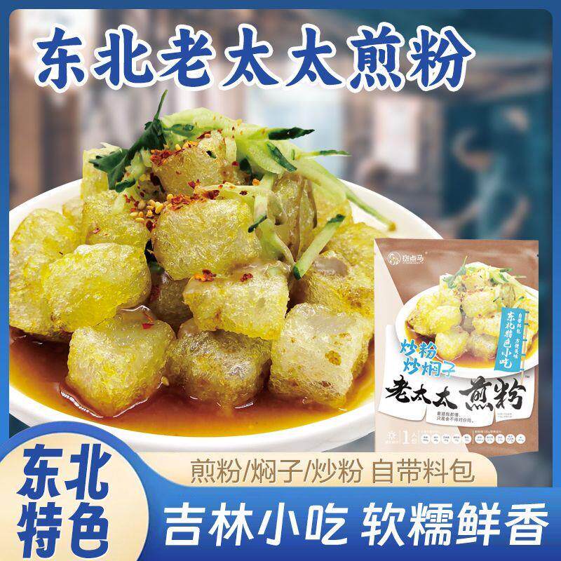 吉林市老太太煎粉 炒粉大连焖子特色小吃生粉块带料包邮巷子煎粉