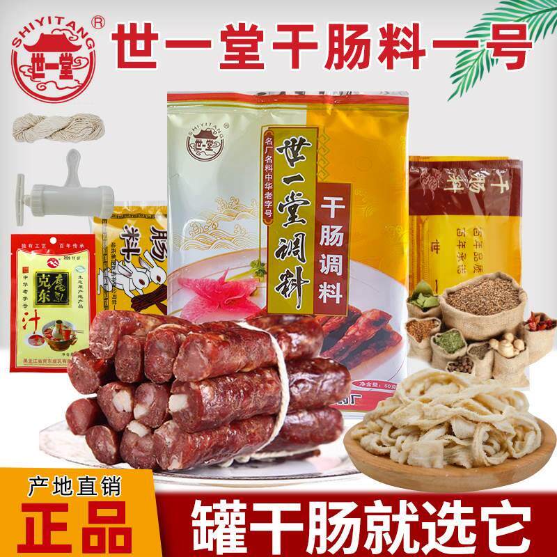 世一堂干肠调料一号二号东