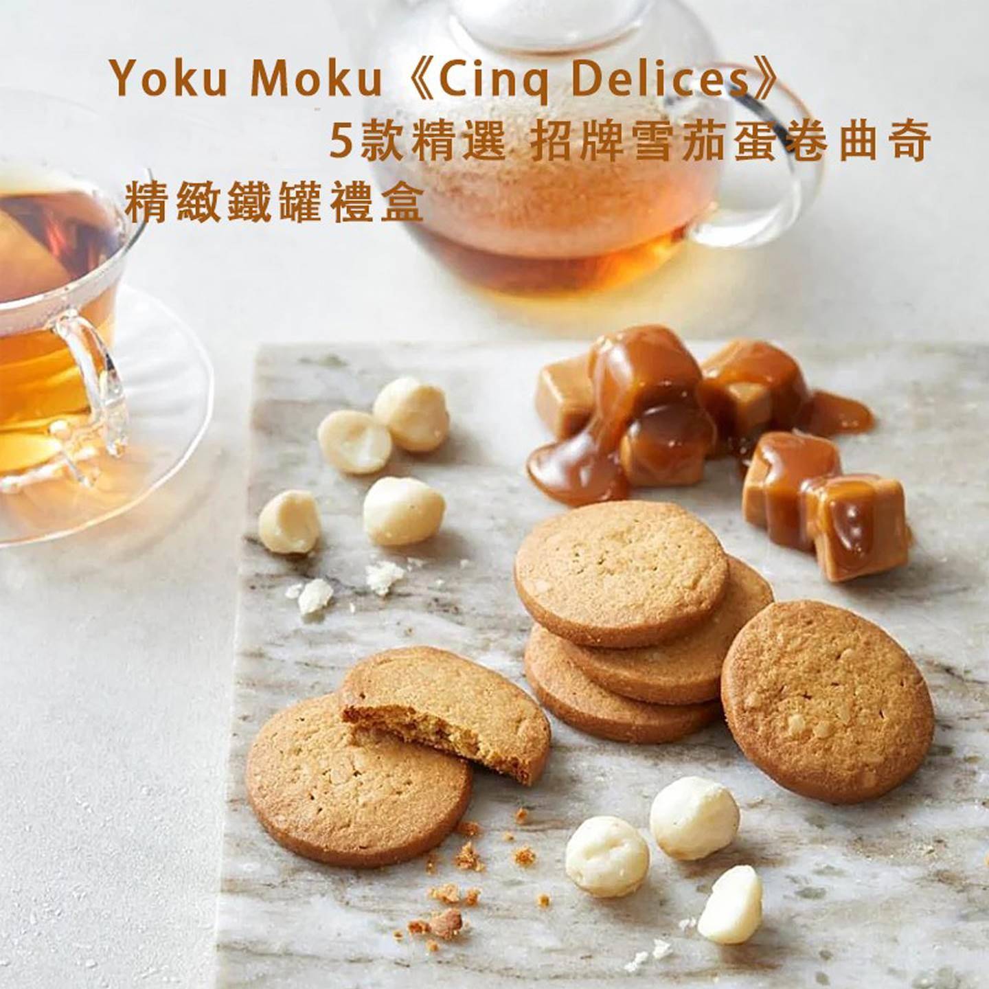 【现货顺丰】日本YOKUMOKU手工黄油蛋卷曲奇组合饼干圣诞点心礼盒