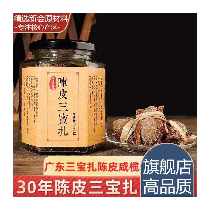 广东三宝扎陈皮咸橄榄茶传